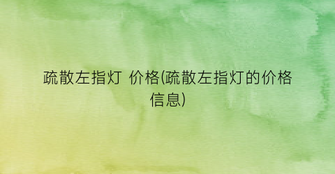 疏散左指灯 价格(疏散左指灯的价格信息)